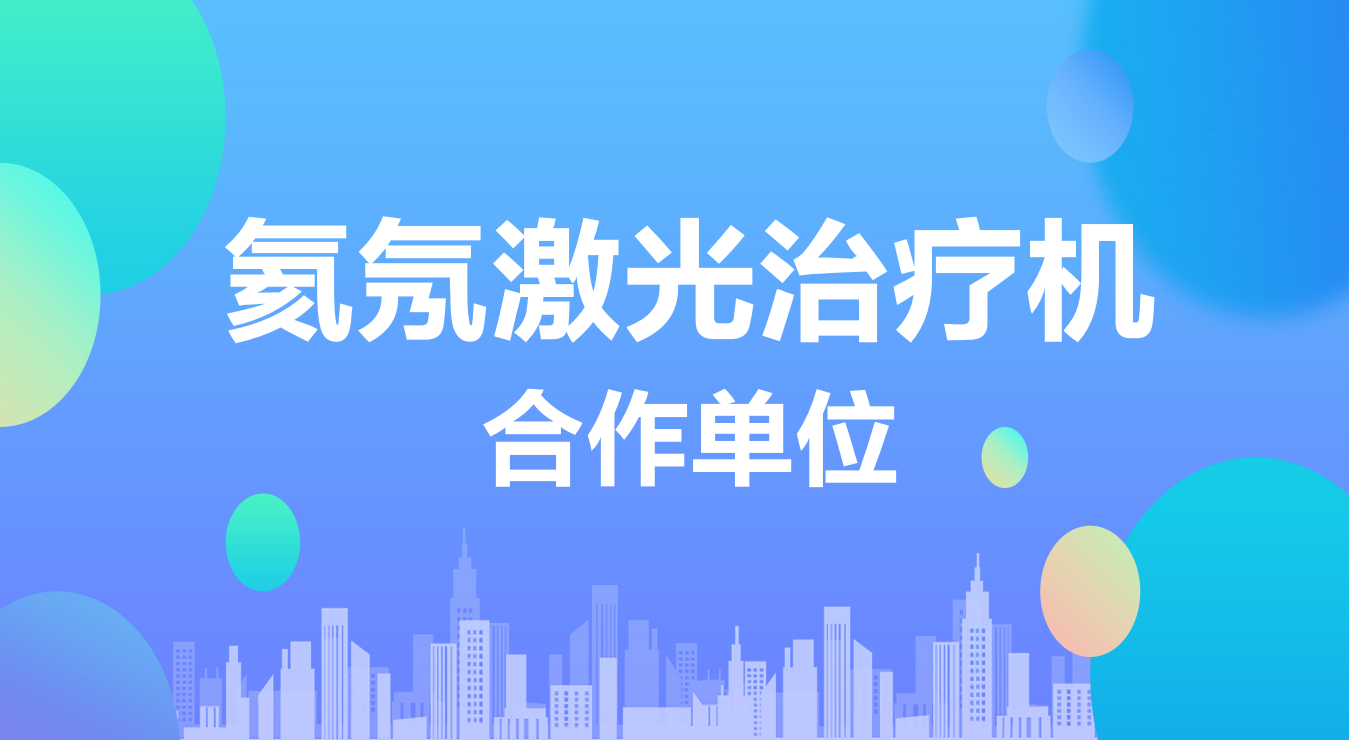 氦氖激光治疗机